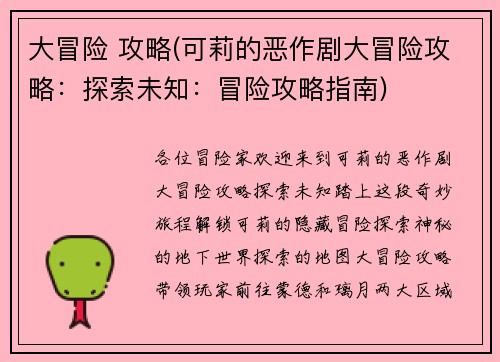 大冒险 攻略(可莉的恶作剧大冒险攻略：探索未知：冒险攻略指南)