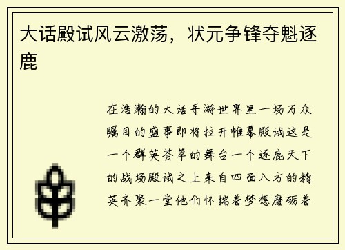 大话殿试风云激荡，状元争锋夺魁逐鹿