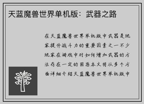 天蓝魔兽世界单机版：武器之路