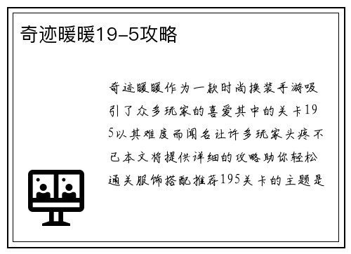 奇迹暖暖19-5攻略