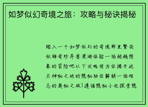 如梦似幻奇境之旅：攻略与秘诀揭秘