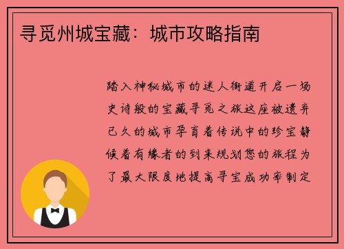 寻觅州城宝藏：城市攻略指南