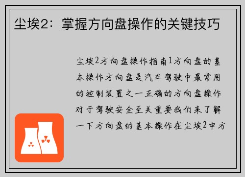 尘埃2：掌握方向盘操作的关键技巧