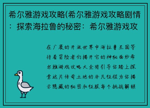 希尔雅游戏攻略(希尔雅游戏攻略剧情：探索海拉鲁的秘密：希尔雅游戏攻略大全)
