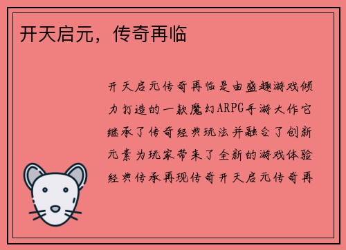开天启元，传奇再临
