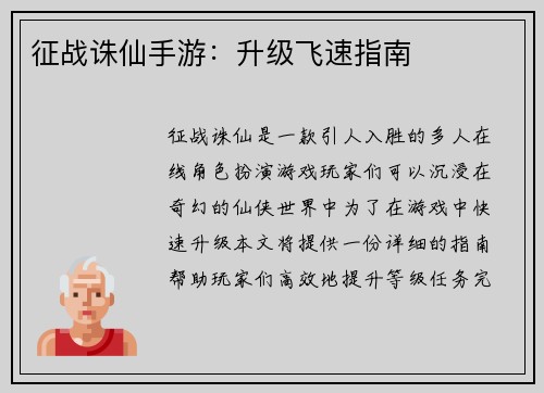 征战诛仙手游：升级飞速指南