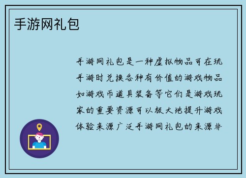 手游网礼包