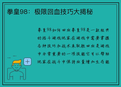 拳皇98：极限回血技巧大揭秘