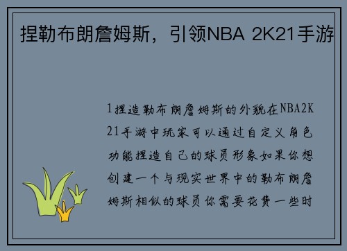 捏勒布朗詹姆斯，引领NBA 2K21手游