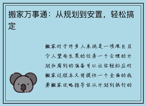 搬家万事通：从规划到安置，轻松搞定