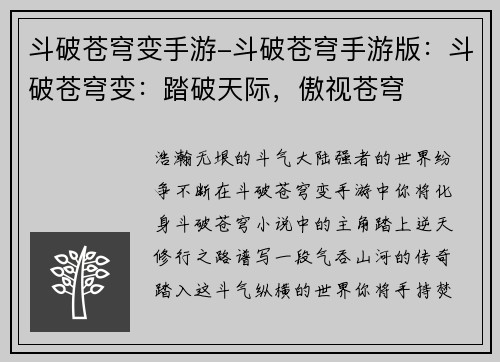 斗破苍穹变手游-斗破苍穹手游版：斗破苍穹变：踏破天际，傲视苍穹