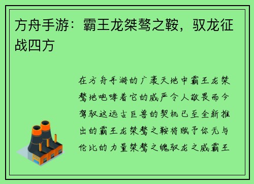 方舟手游：霸王龙桀骜之鞍，驭龙征战四方