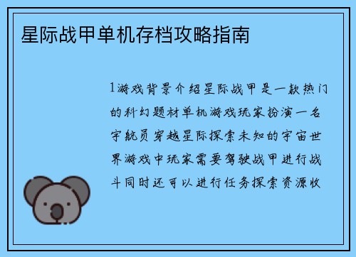 星际战甲单机存档攻略指南
