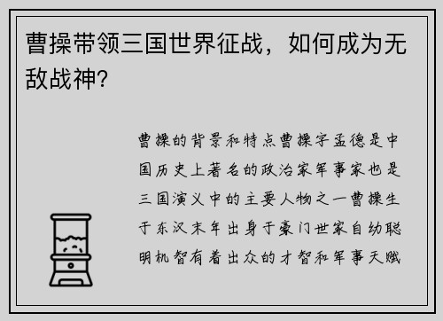 曹操带领三国世界征战，如何成为无敌战神？
