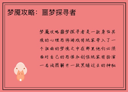 梦魇攻略：噩梦探寻者