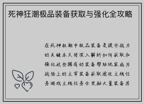 死神狂潮极品装备获取与强化全攻略