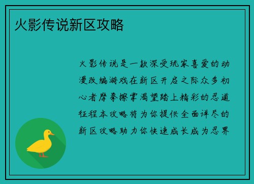 火影传说新区攻略