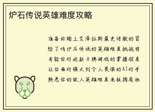 炉石传说英雄难度攻略