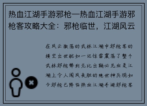 热血江湖手游邪枪—热血江湖手游邪枪客攻略大全：邪枪临世，江湖风云再起