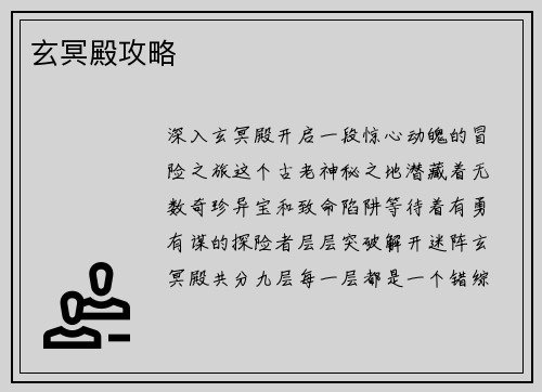 玄冥殿攻略