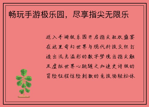 畅玩手游极乐园，尽享指尖无限乐