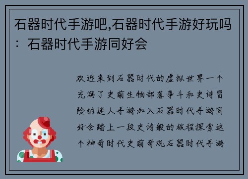 石器时代手游吧,石器时代手游好玩吗：石器时代手游同好会