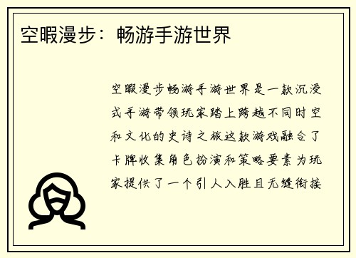 空暇漫步：畅游手游世界
