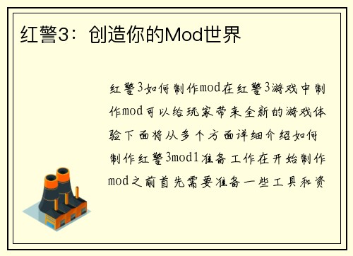 红警3：创造你的Mod世界