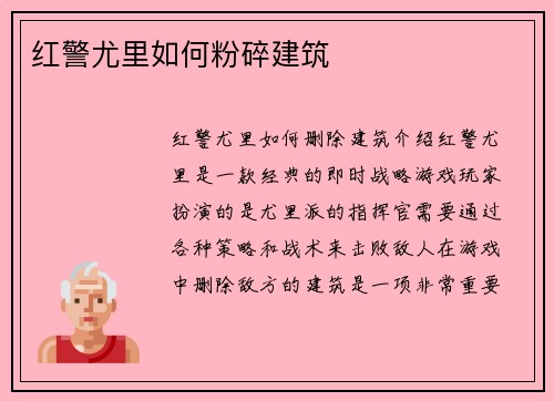 红警尤里如何粉碎建筑