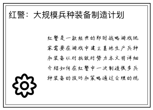 红警：大规模兵种装备制造计划