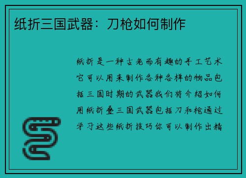 纸折三国武器：刀枪如何制作
