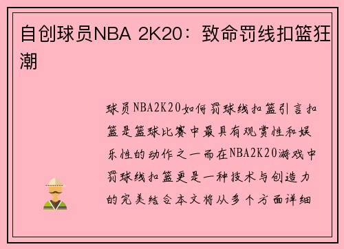 自创球员NBA 2K20：致命罚线扣篮狂潮