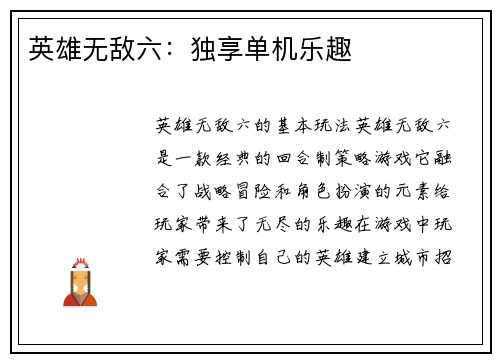 英雄无敌六：独享单机乐趣