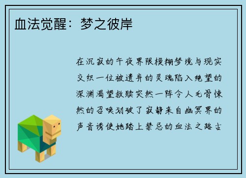 血法觉醒：梦之彼岸