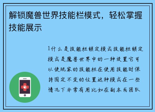 解锁魔兽世界技能栏模式，轻松掌握技能展示