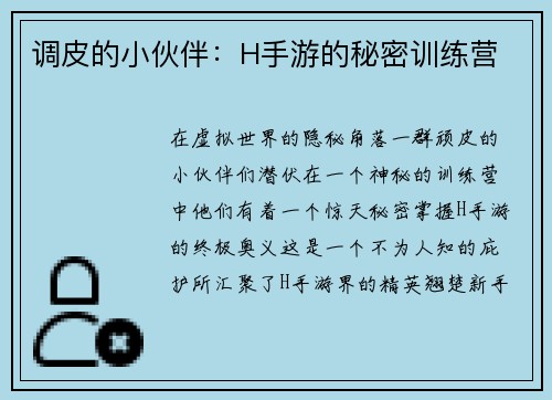 调皮的小伙伴：H手游的秘密训练营