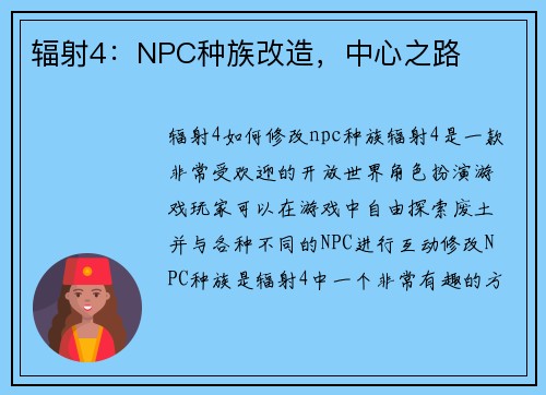辐射4：NPC种族改造，中心之路