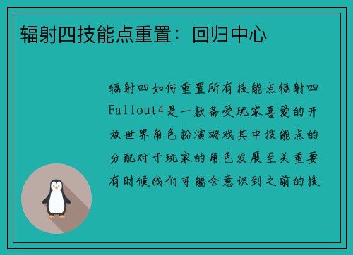 辐射四技能点重置：回归中心