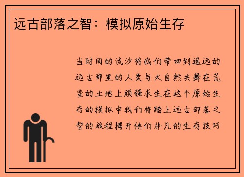 远古部落之智：模拟原始生存