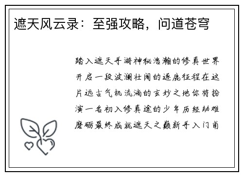 遮天风云录：至强攻略，问道苍穹