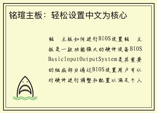 铭瑄主板：轻松设置中文为核心