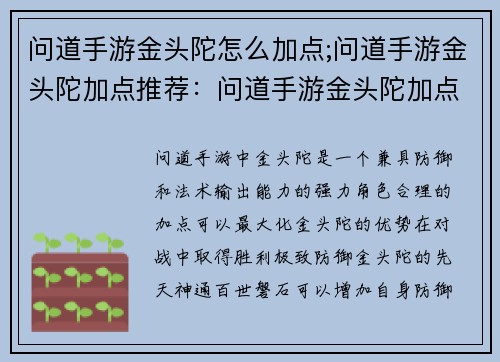 问道手游金头陀怎么加点;问道手游金头陀加点推荐：问道手游金头陀加点攻略：极致防御，法术输出