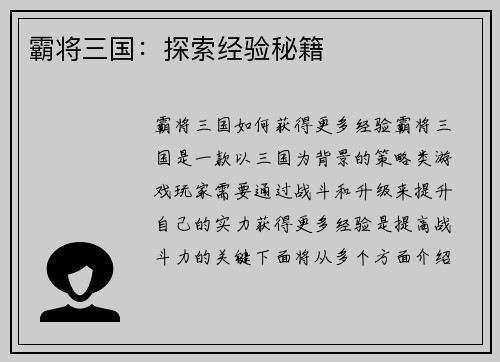 霸将三国：探索经验秘籍